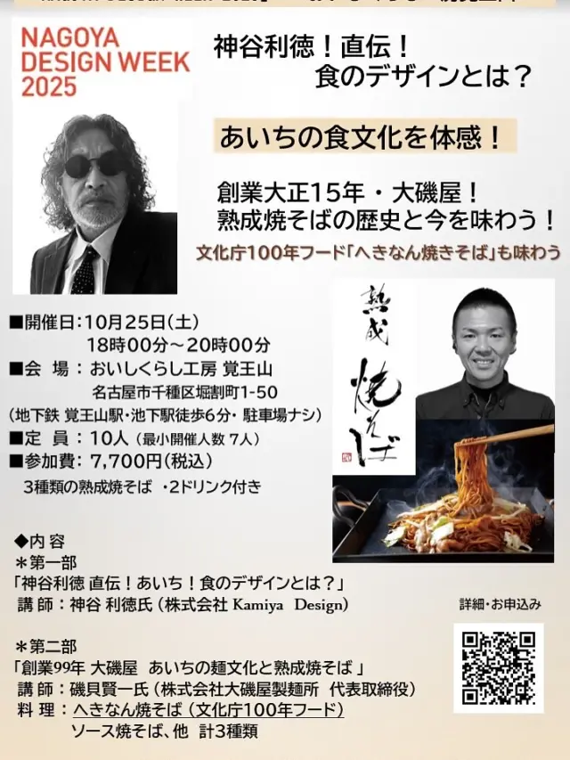 【 食のデザインとは？熟成焼そばとは？ 】
10/25㈯18時～「あいちの食文化を体感！」
NAGOYA DESIGN WEEK 2025×おいしくらし工房覚王山

神谷利徳 直伝❗️食のデザインとは❓
創業99年大磯屋 熟成焼そばの歴史と今を味わう❗️

お申し込みはこちらから
https://coco-life-100.com/events/2025-10-25-b/

NAGOYA DESIGN WEEK 2025とは❓
15年ぶりに「ナゴヤデザインウィーク」開催します。
＠nagoya_designweek
テーマは 「デザインって、日常だ。」
10/23～11/4まで✨

暮らしの中にあるデザインの魅力に気付き、楽しむことを目的とし、体験を通して地域の価値を再発見！街の未来へつなげ、名古屋のまちに「デザイン」があふれるイベント❣️

NDWに参加し「食のデザイン」を発信します‼️

〜あいちの食文化を体感！〜食のデザインとは❓

■開催日：10月25日（土）18時～20時
■会　場 ： おいしくらし工房 覚王山　
https://coco-life-100.com/oishikurashi/
名古屋市千種区堀割町1-50
（地下鉄 覚王山駅・池下駅徒歩６分・ 駐車場ナシ）

■定　員 ： 10名！お席ございます！
■参加費： 7,700円（税込）　
座学「食のデザインとは？」
3種類の熟成焼そば・２ドリンク付
(愛櫻みりん炭酸割 他）

■開催概要
【第一部】座学
 神谷利徳氏 直伝！「食のデザインとは❓」

数多く（約2500件）商業施設・飲食店を手がけるデザイン界の巨匠、神谷利徳氏をお招きし、新しい時代の価値観で、飲食店の空間デザインから、人間の生きる本質のデザインへなど、「食」と「デザイン」の関係について深掘りします❣️

【第二部】あいちの食文化と料理🥘

創業大正15年「大磯屋」の熟成焼そばを味わう✨
老舗・大磯屋製麺所の熟成焼そばの歴史やこだわりを学びながら、実際にその味を体験❗️

文化庁100年フードでもある「へきなん焼そば」をはじめ、あいちの食文化を「味」で「心」で感じていただきます❣️

【イベント終了後】お時間ございましたら…
２次会 in 覚王山バー　（別途 有料）
https://www.instagram.com/kakuozanbar/
神谷氏のアート作品が並ぶ、素敵な空間で美味しいお酒とともにデザイン語らいましょう✨

◆予約申込期日　10月20日（月）まで
◆お支払方法：
当フォームよりご予約後、メールにてお振込先のご連絡を差し上げます。
お支払い期日までに お振込いただき、お申し込み完了といたします。

◆キャンセルポリシー
ご予約日４日前～当日キャンセルは、予約代金の全額100％ キャンセル料金が発生します。
何卒ご協力賜りますようお願いいたします。

最後に、
NAGOYA DESIGN WEEK 2025 企画イベント✨
10/23～11/29「暮らしデザインショップスタンプラリー」参加店として、本イベント参加で、「おいしくらし工房覚王山」QRコードでスタンプGET💕

名古屋市内の店舗・ショールームを巡るスタンプラリー。街歩きを楽しみながら、スタンプを集めて、豪華景品が当たる抽選を❣️

皆様のご参加を心よりお待ちしております🙇‍♀️

おいしくらし工房覚王山 連絡先：
oishi-kurashi8@b-star.jp

@nagoya_designweek
@oishi_kurashi65 
@toshinori.kamiya 
@oisoya 
@yakisoba_oisogram 
@yokomizu501 
@kakuozanbar 
@cocolife100 

#ナゴヤデザインウィーク2025　
#神谷利徳　#食のデザイン　#覚王山バー
#大磯屋　#熟成焼そば　#へきなん焼きそば
#おいしくらし工房覚王山　#ここライフ100