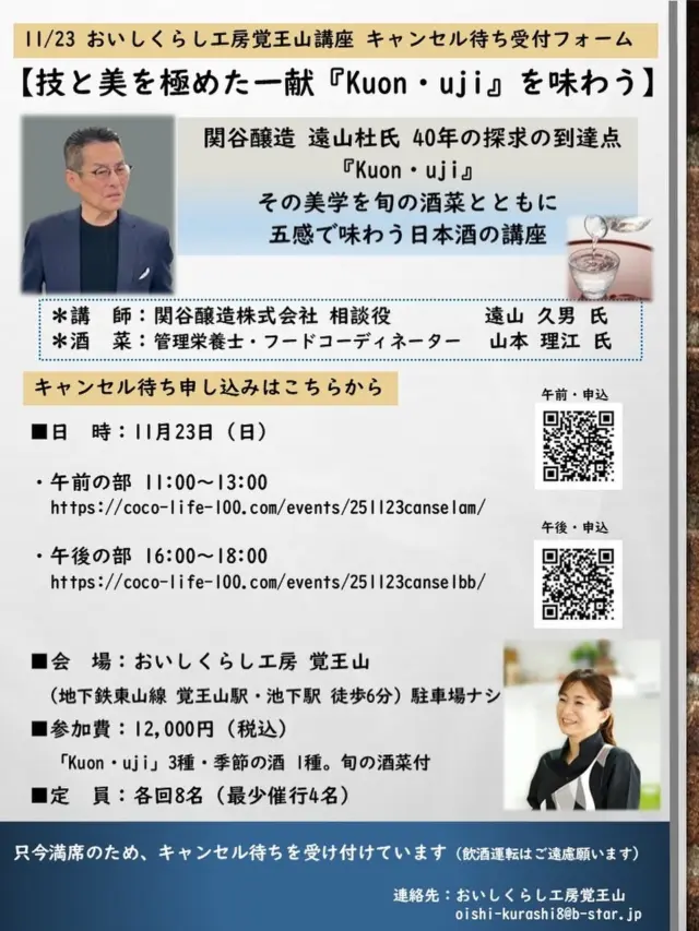 【技と美を極めた一献『Kuon・uji』を味わう】

11/23(日)開催　あいちの酒プレミアム講座
【技と美を極めた一献『Kuon・uji』を味わう】

午前、午後とも講座は、満席になりました😊

本日より、キャンセル待ちの受付をスタートします✨

■キャンセル待ちのお申し込みはこちらから

●11月23日（日）11：00～18：00
https://coco-life-100.com/events/251123canselam/

●11月23日（日）16：00～18：00
https://coco-life-100.com/events/251123canselbb/

開催概要
■会　場：おいしくらし工房 覚王山
名古屋市千種区堀割町1－50
（地下鉄東山線 覚王山駅・池下駅 徒歩6分）
※駐車場はございません

■参加費：12,000円（税込）
・酒4種・「旬の酒菜」付き

■ 定　員：8名（最少催行4名）

《内　容》
◎座学｜
「Kuon・uji」誕生の背景 .40年の歩みと想い

◎テイスティング 4 種

◎ペアリング体験｜
旬の酒菜とともに五感で味わう

＊講　師：
関谷醸造株式会社 相談役 遠山久男 氏
＊酒　菜：
管理栄養士・フードコーディネーター 
山本理江 氏

◆予約申込期日　11月17日（水）まで

キャンセルがでましたら、
順次ご案内いたします✨

どうぞよろしくお願いいたします🙇‍♀️

@oishi_kurashi65 

#関谷醸造
#吟醸工房
#蓬莱泉
#kuonujii
#山本理江
#管理栄養士
#おいしくらし工房覚王山
#ここライフ100