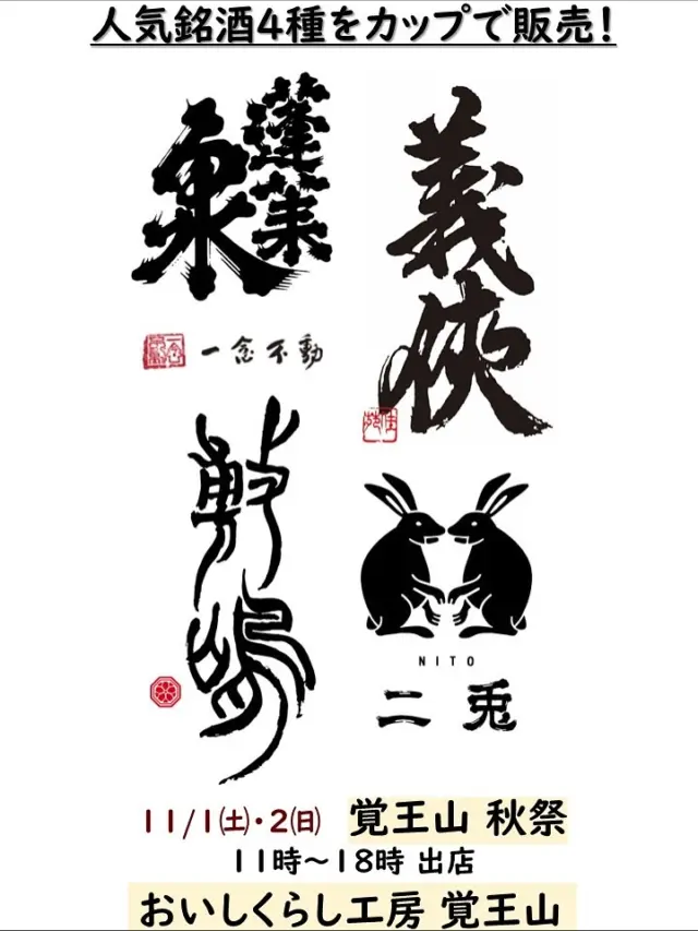 【覚王山秋祭り あいちの酒日和】
明日 11月1日㈯・２日㈰ 11時～18時
覚王山秋祭り出店します✨

お楽しみ2つあり❣️
●あいちの酒で秋日和🍶
人気の４銘柄のお酒を愉しむ✨

県内、市内、限られたお店でしか、
出会えない日本酒です！売り切れ御免‼️

(順不同)
■一念不動（蓬莱泉）：
関谷醸造 北設楽郡設楽町
https://www.ichinenfudou.com/
造り手が「旨い」といえる酒、
酒飲みが心おきなく楽しめる酒✨

■義 侠：
山忠本家酒造 愛西市日置町
https://gikyo.net/
農家が育てた酒米を最大限酒に還元し、
唯一無二のうまい酒を醸す✨

■敷 嶋：
伊東合資 半田市亀崎
https://ito-goshi.com/about/shikishima/
毎日飲んでもそのたびに“でら旨い”と
感じる旨味がありキレの良い酒✨

■二 兎：
丸石醸造 愛知県岡崎市
https://014.co.jp/product/nito/
新鮮さ、後味の良さ、食との融合
１杯の華やかさより１本を飲んで輝きをはなつ酒✨

●おいしくらし工房秋祭りブースで、
QRコードでスタンプGET❣️
暮らしデザインショップスタンプラリー
開催中！
https://nagoyadesignweek.com/shop/
NAGOYA DESIGN WEEKイベント😊

街歩きを楽しみながら、スタンプを集めて、豪華景品が当たる抽選を✨
（名古屋市内の店舗・ショールームを巡るスタンプラリーです）
皆様ぜひぜひ「覚王山秋祭」お立ち寄りくださいませ🙇‍♀️

心よりお待ちしております😊

@nagoya_designweek 
@oishi_kurashi65 

#覚王山秋祭り
#覚王山商店街　#日泰寺
#一念不動　#関谷醸造
#義侠　#山忠本家酒造
#敷嶋 #伊東合資
#二兎 #丸石醸造
#ナゴヤデザインウィーク
#nagoya_designweek
#おいしくらし工房覚王山
#ここライフ100