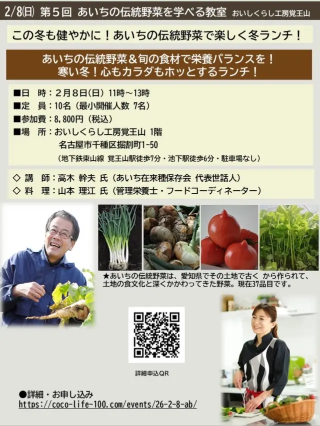 【この冬も健やかに！あいちの伝野菜で楽しく冬ランチ！】

第５回「あいちの伝統野菜」学べる教室

「この冬も健やかに！あいちの伝野菜で楽しく冬ランチ！」
愛知の風土で古くから作られ、
土地の食文化と深くかかわる
「あいちの伝統野菜」をフカボリ学び✨

冬ランチでは、旬のあいちの伝統野菜、
季節の食材を取り入れ、
栄養も自然とバランスがとれる料理レシピをご提案❣️

「あいちの伝統野菜」そして、あいちの食文化について学び、寒い冬に、心もカラダもホッとするランチ！をどうぞお楽しみください😊

お申し込みはこちらまで↓
https://coco-life-100.com/events/26-2-8-ab/

🔹日　時：２月８日(日)午前11時～　約120分予定
🔹場　所：おしいくらし工房 覚王山 
　　　　　　名古屋市千種区堀割町1-50
（地下鉄東山線 覚王山駅徒歩7分 駐車場ナシ）
🔹参加費：8,800円（税込）
🔹
定　員：10名（最小開催人数７人）

●お支払方法：当フォームよりご予約後、
メールにてお振込先のご連絡を差し上げます。
期日までに お振込いただき、お申し込み完了といたします

★「おいしくらし工房覚王山」は、あいちの伝統野菜の学べる教室として、愛知県「あいちの伝統野菜」サイトに掲載しています✨
https://www.pref.aichi.jp/engei/dentoyasai/link.html

あいちの伝統野菜をご存知ですか❓

愛知県でその土地で古くから作られて、土地の食文化と深くかかわってきた野菜のことを指します。４つの事項を満たす品目が「あいちの伝統野菜」として選定し、現在は、37品目あります✨

今回、予定している旬の伝統野菜です❣️
★越津ネギ
★養父早生タマネギ
★愛知ファーストトマト
★愛知早生フキ

天候など、諸事情で変更することもございます旨、ご了承くださいませ🙇‍♀️

■第一部　座学「あいちの伝統野菜を学ぶ　冬編」
🔹講師：高木 幹夫 氏
《 プロフィール 》
あいち在来種保存会 代表世話役人
野菜ソムリエ（上級プロ）
地域特産物マイスター認定

第二部　料理 教室
「この冬も健やかに！あいちの伝野菜で楽しく冬ランチ！」
（講師がつくる料理を試食します。参加者による調理実習はございません）

🔹講師：山本 理江(やまもと まさえ)氏
《 プロフィール 》
管理栄養士 ・フードコーディネーター
ジュニアアスリートフードマイスター
農山漁村発イノベーションプランナー

お申し込みはこちらまで↓
https://coco-life-100.com/events/26-2-8-ab/

皆様のご参加を心よりお待ちしております🙇‍♀️

#あいちの伝統野菜
#あいち在来種保存会
#山本理江
#管理栄養士
#おいしくらし工房覚王山
#ここライフ100