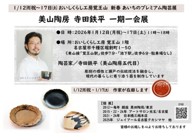 【新春🧧美山陶房 寺田鉄平 一期一会展】

■会 期：1月12日㈪祝 ～ 17日㈯ 11：00～18：00 

🔹1/12㈪祝・1/17㈯ 寺田鉄平氏が在廊しています✨
🔹1/16㈮11：00～14：00迄の営業です✨

■会 場：おいしくらし工房 覚王山 
(地下鉄東山線 覚王山駅・池下駅 徒歩6分） 

寺田鉄平氏の多大なるご協力を賜り、新春の門出を飾る特別展として開催✨

レストランカミクラでコラボした感動の器など、6日間、展示販売いたします❣️

★詳細はこちらから↓ 
https://coco-life-100.com/events/26-1-12-17-ab/ 

●陶芸家 寺田鉄平氏 
愛知県瀬戸市を拠点に活動。大学で彫刻を学び、祖父・寺田美山、父・寺田康雄に師事。瀬戸の伝統技法や窯変を基軸に、自由な発想を重ね、新たな表現に挑んでいます。伝統から生まれる多彩なかたちや色に、独創的な感性を添えて生み出される器は、日常に潤いを与え、食卓を華やかに彩ります❣️

1975年　愛知県瀬戸市赤津地区の窯元に生まれる
1998年　東京造形大学彫刻科を卒業
2006年　朝日陶芸展　入選
2006年　ユネスコ｢The Blue of Samarkand｣陶芸シンポジウム招待(ウズベキスタン)
2011年　第９回国際陶磁器展美濃　入選　(多治見市)
2011年　第13回東京・ニューヨーク姉妹都市交流陶芸コンテスト佳作
2015年・20年 『メイド・イン愛知 工芸の架け橋』（古川美術館・名古屋）
2018年　オーストリア陶芸祭（グムンデン市)　招待展示
2022年　桃山の美とこころ (名古屋能楽堂)
2024年　豊国神社　豊臣秀吉正室・北政所合祀祭　茶碗奉納

《個 展》
2012～毎年 銀座 黒田陶苑/東京
2015・22・24年 アートサロン光玄/名古屋
2021・24年　日本橋三越本店
2025年　ジェイアール名古屋タカシマヤ　他

皆様のお越しを心よりおまちしております🙇‍♀️

#美山陶房
#寺田鉄平
#八事カミクラ
#瀬戸赤津焼
#おいしくらし工房覚王山
#ここライフ100