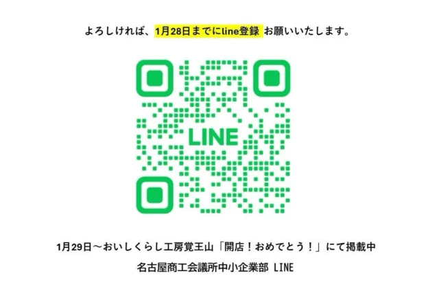 【名古屋商工会議所LINE 掲載】

おいしくらし工房覚王山が、
名古屋商工会議所 中小企業部
LINE公式アカウントにて、
1月29日より紹介されます❣️

「開店おめでとう！」コーナーで、
開店して2年目なんですが、
ご紹介いただけることになりました❣️

早口バージョンで声のトーンが一段高いです(笑)
よろしければご覧いただけると嬉しいです

大変お手数をおかけしますが、

1月28日までに、
事前に、QRコードで
LINE友だち登録をしていただくと、

1月29日よりご覧いただけます。
（1/29に登録すると配信がご覧いただけ）

QRコード　から
ID：＠９３３igsqa　

中小企業部LINEでは友達登録は、
どなたでも無料で、
ビジネスの情報満載です❗️

補助金・助成金情報や、経営に役立つセミナー・相談会などイベント情報、国や自治体など行政機関に関する最新情報が配信されています✨

是非よろしければ、
今から28日までにご登録をお願いいたします🙇‍♀️

#名古屋商工会議所
#名古屋商工会議所中小企業部
#おいしくらし工房覚王山
#ここライフ100
#開店おめでとう