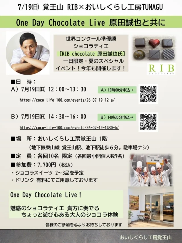 7/19㈰ 覚王山 RIB×おいしくらし工房TUNAGU
【One Day Chocolate Live 原田誠也と共に】

世界コンクール準優勝 ショコラティエ！ 
RIB chocolate 原田誠也氏　
1日限定・夏のスペシャルイベントを今年も開催✨

お申込みはこちら⬇️

Ａ）7/19㈰ 12：00～13：30　
 https://coco-life-100.com/events/26-07-19-12-a/

Ｂ）7/19㈰ 14：30～16：00
https://coco-life-100.com/events/26-07-19-1430-b/ 

魅惑のショコラトリー覚王山「RIB CHOCOLATE」
「RIB (葉脈)」は、葉脈のように🌿
繊細で美しい繋がりを大切にしたいという想いから。
チョコレートと他の素材とのペアリングにより、
新しい味を生み出していく想いも込められています❣️

今回もショコラスイーツを、
皆様の目の前で仕上げながら、
軽やかで、この日だけのライブ感✨

少し遊び心のあるショコラ体験！
ご準備しています😊

One Day Chocolate Live　
香りや音、仕上がる瞬間まで、
貴方の記憶にのこるひとときに
原田誠也氏と共に、ぜひ、お楽しみください✨

皆様のご参加を心よりお待ちしております🙇‍♀️

■日　時：
Ａ）7月19日㈰ 12：00～13：30
Ｂ）7月19日㈰ 14：30～16：00

■場　所：おいしくらし工房覚王山 キッチンスタジオ
（地下鉄東山線 覚王山駅、池下駅徒歩６分。駐車場ナシ）

■定　員：各回10名 限定（各回最小開催人数7名）

■参加費：7,700円（税込）
・ショコラスイーツ2～3品を予定
・ドリンクは、有料にてご用意しております。

★ショコラティエ：
原田 誠也氏  RIB chocolate

●原田 誠也氏　プロフィール
2009年クラブハリエに入社。チョコ工房に配属後、コンクールを通しチョコレートの知識と技術を学ぶ。2018年シェフに就任し、新たなアイディアと商品を生み出す。2021年の「クープ・デュ・モンド・デュ・ラ・パティスリー」レストラン・デザート/チョコレート細工を担当して準優勝、2023年クラブハリエを退社し、同年＜RIB chocolate＞を設立。

《 受賞歴 》
2017年
「ザ・スター・オブ・チョコレート日本予選」 優勝 ※世界大会出場権を獲得
2018年
「クープ・デュ・モンド・ドゥ・ラ・パティスリー2019 日本予選決勝大会」アシエット・デセール／チョコレート細工部門 ２位
2019年
「クープ・デュ・モンド・デュ・ラ・パティスリー2021 日本予選決勝大会」アシエット・デセール／チョコレート細工 B 部門 優勝
2021年
「クープ・デュ・モンド・デュ・ラ・パティスリー2021」 レストラン・デザート／チョコレート細工部門 準優勝

以上

おいしくらし工房覚王山　水谷陽子

#原田誠也
#ribchocolate
#ショコラティエ
#おいしくらし工房覚王山
#ここライフ100
