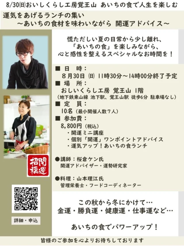 【8/30 おいしくらし工房覚王山 運気をあげるランチの集い 】
～あいちの食材を味わいながら、開運アドバイス～

 慌ただしい夏の日常から少し離れ、
"あいちの食"を楽しみながら、
心と感性を整える特別な時間を過ごしませんか✨

お申込みはこちらから
https://coco-life-100.com/events/26-08-30-a/

東京、名古屋で活躍中の開運アドバイザーによる、
秋から冬に向けた開運ミニ講座に加え、お一人ずつへのワンポイントアドバイスも✨

ランチは、フードコーディネーターによる、
運気を高めるヒントを散りばめ、
あいちの食材を活かした特別ランチメニュー❣️

10 名限定で、
これから訪れる新しい流れを、
心地よく迎えるひとときを❣️

■ 日 時：
８月30日 ㈰ 11時30分～14時00分終了予定

■ 場 所：おしいくらし工房 覚王山
（地下鉄東山線 池下駅、覚王山駅より徒歩6分 駐車場なし）

■ 定 員：10名（最小開催人数７人）

■ 参加費：8,800円（税込）
・開運ミニ講座 30分。
・個別「開運」ワンポイントアドバイス
・ 運気アップ あいちの食 ランチ

 ■講師：
桜倉ケン（さくらけん）氏
＊開運アドバイザー
＊運勢研究家

雑誌・テレビ・舞台・WEB と幅広いメディアで活躍する占い師。2017 年からは「サクラコ」名義で、占いアプリウラーラ にて約2万人以上を鑑定し、高評価を継続中。名古屋・錦にて、経営者や芸能関係者などを対象に鑑定中。

■雑誌・出版
「CHOKi CHOKi」「CHOKi CHOKi Girls」「花とゆめ」「nicora」「anan」「My Birthday」など多数の「占い」連載。
「SEVENTEEN」クリスマス恋愛占い。「Zipper」“星座的有名人観測所”コラム連載。「恋愛・結婚運」ムック本の特集企画など。

■テレビ出演・監修
・テレ朝「お願い！ランキング」「恋愛百景」　
・NTV「ラジかるッ」「ラジかる！！」
・TOKYO MX テレビ「U・LA・LA」レギュラー出演　
・TBS「E娘」
・KTV「痛快！エブリデイ」、など多数テレビ出演。
・東海テレビ「バナナマンのブログ刑事」内 占い監修。
他、WEB配信、多数出演。

■ラジオ
・TOKYO FM「沖直美のいい男ラジオ」出演。他

■書籍
・「うんこ占い」メディアソフト出版
イラスト：沖田×華 /・監修：ウン黒催（桜倉ケン）

 ■料理 担当
山本 理江(やまもと まさえ)氏

＊管理栄養士 
＊フードコーディネーター
＊名古屋文化短期大学講師

栄養指導10,000人以上、レシピ作成は数千点の実績を持つ。生活習慣病予防に役立つ座学と調理実習を合わせた料理教室［健康栄養ｃｏｏｋｉｎｇ］を主宰している。

フードコーディネーターとして、TV・ラジオなどでも多数出演。また農山漁村発イノベーションプランナーとして、新商品開発業務・また新商品開発のための講師活動も行う。

【賞歴】
2022年 名古屋市食育イノベーション大賞 個人部門大賞 他

・ジュニアアスリートフードマイスター
・農山漁村発イノベーションプランナー

 皆様のご参加を心よりお待ちしております。

 おいしくらし工房覚王山  水谷陽子

#桜倉ケン
#開運アドバイザー
#山本理江
#管理栄養士
#おいしくらし工房覚王山