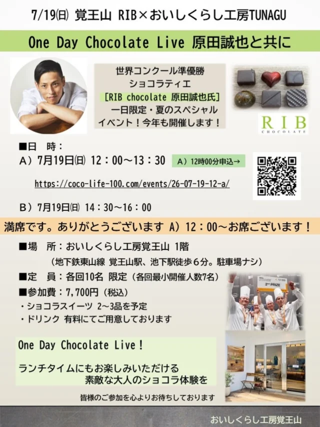 7/19㈰ 覚王山 RIB×おいしくらし工房TUNAGU
【One Day Chocolate Live 原田誠也と共に】

世界コンクール準優勝 ショコラティエ！ 
RIB chocolate 原田誠也氏　
1日限定・夏のスペシャルイベントを今年も開催

Ｂ）コースは、おかげさまで満席。ありがとうございます🙇‍♀️

Ａ）7/19㈰ 12：00～13：30  こちらはお席ございます✨

お申込みはこちらから↓
 https://coco-life-100.com/events/26-07-19-12-a/

ショコラスイーツを、皆様の目の前で仕上げながら、
軽やかで、この日だけのライブ感✨

ランチタイムでもお楽しみいただけるショコラ体験を💕

「One Day Chocolate Live」香り、音、仕上がる瞬間まで、貴方の記憶に残るひとときをお楽しみください😊

■日　時：
Ａ）7月19日㈰ 12：00～13：30
■場　所：おいしくらし工房覚王山 キッチンスタジオ
（地下鉄東山線 覚王山駅、池下駅徒歩６分。駐車場ナシ）
■定　員：10名 限定（各回最小開催人数7名）
■参加費：7,700円（税込）
・ショコラスイーツ2～3品を予定
・ドリンクは、有料にてご用意しております。

■原田 誠也氏  RIB chocolate　プロフィール
2009年クラブハリエに入社。チョコ工房に配属後、コンクールを通しチョコレートの知識と技術を学ぶ。2018年シェフに就任し、新たなアイディアと商品を生み出す。2021年の「クープ・デュ・モンド・デュ・ラ・パティスリー」レストラン・デザート/チョコレート細工を担当して準優勝、2023年クラブハリエを退社し、同年＜RIB chocolate＞を設立。

皆様のご参加を心よりお待ちしております🙇‍♀️

#原田誠也
#ribchocolate
#ショコラティエ
#おいしくらし工房覚王山
#ここライフ100