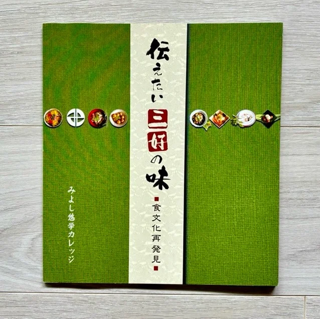 【伝えたい三好の味！食文化再発見】
みよし市へ、未来へつなぐミーティング

私は、1993年～約13年間、「西加茂郡三好町」に暮らしていました。1995年「阪神大震災後」実家にて介護と看護のため、仕事を断念し、専業主婦に。そして「あいちの食文化」正面からに向き合います。

2002年～2005年
三好町生涯学習「みよし悠学カレッジ」にて、
「三好の食文化」講座にて3年間学ぶ。

講師は、当時60代～80代の三好の食文化伝承者のマダムたち。とっても甘い！辛い！味付けです(笑)

たくさん調理の知恵も授かり、
本当にありがとうございました。

2006年（平成18年3月）
「伝えたい三好の味 」三好町より編集発行。
講師の皆様と、講座参加有志の仲間、関係各位の皆様のご協力で、三好の食文化を後世に残す目的で出版。

有志の仲間で「みよし悠学カレッジ食文化の会」を発足し、本の編集にも参画。三好町内で「三好の食文化講座」を開催。

2026年
現在も「伝えたい三好の味！食文化再発見」は、みよし市サイトで、「伝統料理・郷土料理」として掲載され、食育の現場で活用されているそうです。

愛知県
（旧 西加茂郡三好町）→「みよし市」

★みよしの食文化に携わり、来年が25年の節目

2002年から長年にわたり、地域の食文化の伝承を支え続けてきた素晴らしい仲間たち。

光栄にもお声がけをいただき、大切な仲間たちと、

新たな形で「みよしの食文化」を次世代へ伝えていく、活動をスタートします。

長年の経験で、
今では胸を張って“伝承者”と呼べる世代。

これまで受け継いできた知恵や技、そして想いを大切にしながら、みよしの食文化の魅力を未来へつないでまいります。

さあ、キックオフ✨
みよし市民人気のお店「いわた」で、
ランチミーティング💕

そして、懐かしい✨みよし散策😊

施設が立派になり、機能的に👏

もちろん、
話題沸騰の「こはくファーム」も🐓
「千紫万紅」GET！おいしい🥚

アーモンドの木があるカフェで、
イメージをまとめる❣️

あいちの食文化✨私の原点回帰❣️
高齢者！できることからコツコツと😊

次回の報告も楽しみにしてください。

#みよしの伝統料理
#みよしの郷土料理
#みよしの食育
#こはくフォーム
#おいしくらし工房覚王山