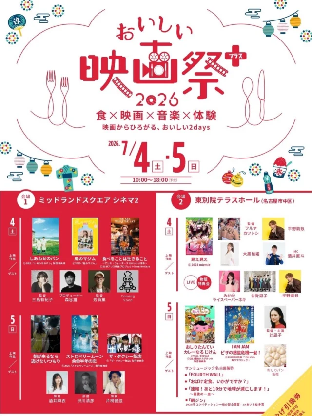 【おいしい映画祭 2026 】
7月4日㈯・5日㈰に開催される
「おいしい映画祭2026」

映画を観て、食べて、語らう―
心もお腹も満たされる素敵な映画祭です❣️

この度、トークセッションへ
登壇させていただくことになりました✨

総合プロデューサーの松岡ひとみさんに、
お声がけいただき、誠に光栄に存じます🙇‍♀️
https://cinemarest.com/

当日、「あいちの食」をテーマにお話しする予定です！
ご一緒する皆様は、素晴らしい方々ばかりです✨

■日 時：7/4 (土)16:15〜
■会 場：ミッドランドスクエア シネマ2

■チケット購入はこちら↓
midland-sq-cinema.jp/index.html

7/4当日、お席がございましたら、
シネマにてチケットは購入可能です✨

■映画『食べることは生きること 
～アリス・ウォータースのおいしい革命～』

予約の取れないレストラン“シェ・パニース”のオーナーで、エディブル・スクールヤード（食育菜園）の創始者アリス・ウォータース。世界中の料理人と教育者に影響を与える彼女が信じる「おいしい革命」とは―❓

https://unitedpeople.jp/alice/

こちらの映画上映後、トークセッションにて登壇❣️

■MC
ヴィトルさん、仲沢のあさん

■登壇メンバー
＊つむぎて農園　杉山修一さん
https://www.instagram.com/tsumugite_farm/

＊ビストロ イナシュヴェ　酒井淳シェフ
https://salon-inacheve.com/restaurant/

＊おいしくらし工房覚王山　水谷陽子
https://coco-life-100.com/oishikurashi/

価値ある映画に貴重な機会をくださり、
関係者のみなさまに感謝いたします✨

「映画×食×音楽×体感」
さらにマルシェも開催される、魅力あふれる映画祭💕

当日、皆葉のご来場を心よりお待ちしてます😊

おいしくらし工房覚王山　水谷陽子

#おいしい映画祭
#ミッドランドシアター
#つむぎて農園
#ビストロイナシュヴェ
#松岡ひとみ
おいしくらし工房覚王山