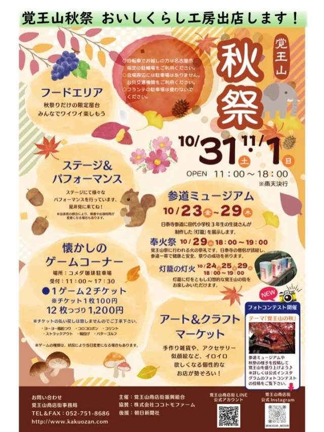 【10/31.11/1「覚王山秋祭2026」出店】
おいしくらし工房覚王山 出店します❣️

覚王山秋祭2026
★10/31(土)・11/1(日) 11:00〜18:00
アート、グルメ、パフォーマンス❣️
芸術と食欲の秋、覚王山ならではの特別な2日間。
ハロウィン当日31日㈯は、
仮装をしての来場も大歓迎✨

おいしくらし工房 恒例✨
あいちの酒で秋日和！人気銘柄 4種を愉しむ🍶
売り切れ御免で、カップにて販売！（五十音順ご紹介）

■一念不動（蓬莱泉）：関谷醸造 北設楽郡設楽町
https://www.ichinenfudou.com/
造り手が「旨い」といえる、
酒飲みが心おきなく楽しめる酒。

■義 侠：山忠本家酒造 愛西市日置町
https://gikyo.net/
農家が育てた酒米を最大限酒に還元し、
唯一無二を醸す酒。

■敷 嶋：伊東合資：半田市亀崎
https://ito-goshi.com/about/shikishima/
毎日飲んでも「うまい」を感じる、
旨味がありキレの良い酒。

■二 兎：丸石醸造 愛知県岡崎市
https://014.co.jp/product/nito/
新鮮さ、後味の良さ、食との融合。
華やかな味わいのお酒。

今回は、商店街で、フォトコンテストを初開催📸
◎詳細/注意事項などはこちらへ
https://www.instagram.com/p/DdjU02KCdbQ/?img_index=1

商店街が秋色に染まるこの機会に🍁
皆様のお越しを心よりお待ちしております🙇‍♀️

#覚王山秋祭り
#一念不動
#義侠
#二兎
#敷嶋