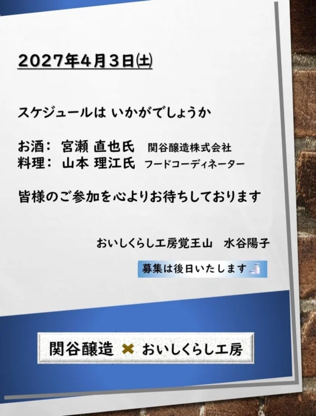 【2027.4/3関谷醸造×おいしくらし工房】
恒例！関谷醸造さまとのコラボ🍶
来春開催いたします❣️

2027年4月3日（土）

スケジュールは、いかがでしょうか😊

お酒担当:宮瀬 直也氏(関谷醸造株式会社)
料理担当:山本 理江氏(フードコーディネーター)
お迎えし開催いたします✨

詳細内容が決まりましたら、
後日お知らせいたします🙇‍♀️

おいしくらし工房覚王山　水谷陽子

#関谷醸造 
#蓬莱泉 
#吟醸工房 
#山本理江 
#おいしくらし工房覚王山